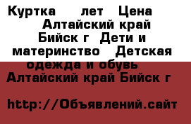 Куртка 4-5 лет › Цена ­ 300 - Алтайский край, Бийск г. Дети и материнство » Детская одежда и обувь   . Алтайский край,Бийск г.